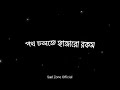 এগিয়ে দে | Egiye De | Poth Cholte Hajar Rokom | Black Screen Lyrics Status | Dev | Arijit Singh