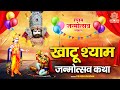 खाटू श्याम जन्मोत्सव 2025 खाटू श्याम जन्