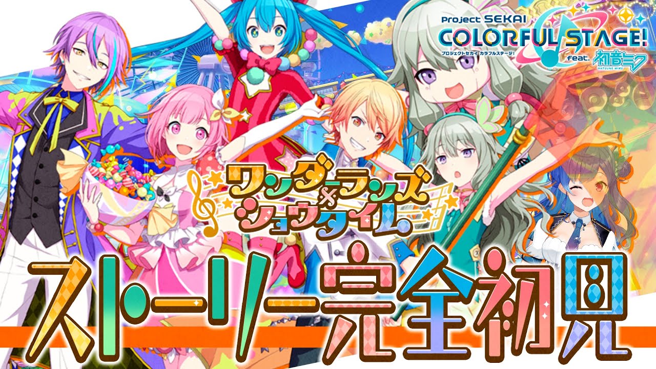 【プロセカ】カラフェスガチャ&完全初見で『ワンダーランズ×ショウタイム』のストーリー読むわんだほい!【にじさんじ/西園チグサ】