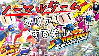 スーパーボンバーマン５実況　オレの爆弾に付き合ってください