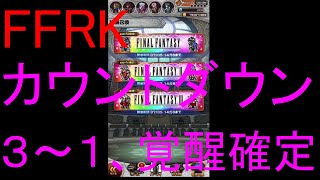 【FFRK】シリハピ３～１＆覚醒確定＆属性チケ