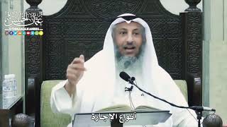 1532 - أنواع الإجارة - عثمان الخميس