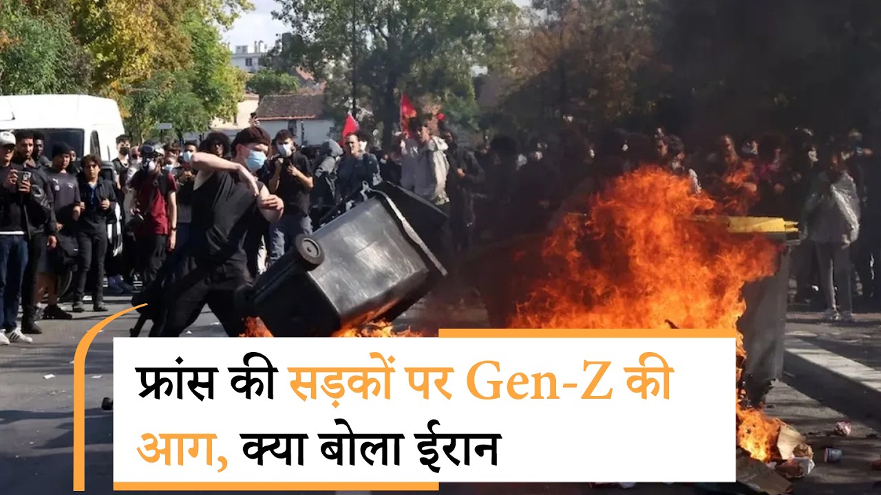 France GenZ Protest | फ्रांस पर कब्जा करने की तैयारी में इस्लाम?