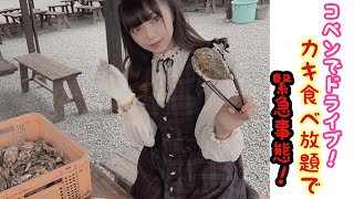 コペンでドライブ！焼き牡蠣食べ放題のはずが…？！