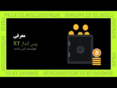 کریپتوی خود را هوشمندانه‌تر به کار بگیرید | آشنایی با XT Savings