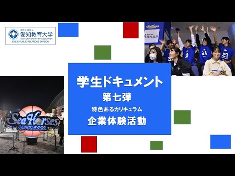 【愛知教育大学】学生ドキュメント動画第七弾「特色あるカリキュラム　企業体験活動」