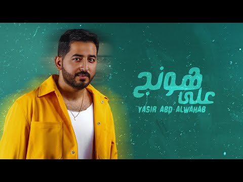 ياسر عبد الوهاب - على هونج | حصرياً | 2023 Yaser Abd Al-Wahab - Allah Honej | Exclusive