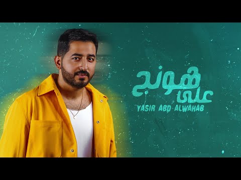 ياسر عبد الوهاب على هونج حصرياً 2023 yaser abd al wahab allah honej exclusive