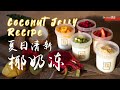 只需5种食材在家就能做：爽滑清新椰奶冻，夏日最爱甜品  Coconut Jelly Recipe