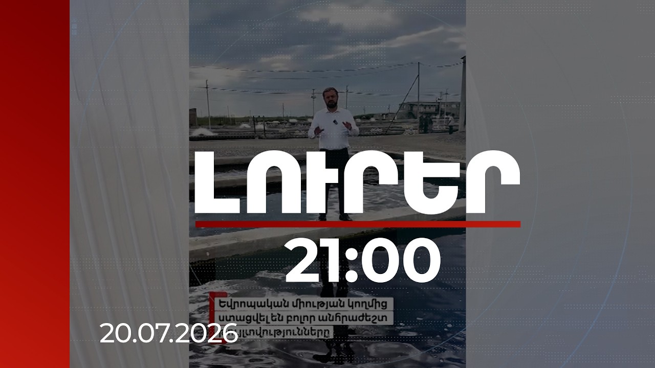 Լուրեր 21:00 | ԵՄ-ից ստացվել են բոլոր թույլտվությունները. նախարարը՝ ձկնամթերքի արտահանման մասին