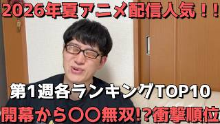 【2026年夏アニメ第1週】「配信人気」各ランキングTOP10【dアニメ、Amazonプライム、Netflix、ABEMA、U-NEXT、ニコニコ、GEM】7/12調べ【開幕から〇〇無双！？衝撃順位】