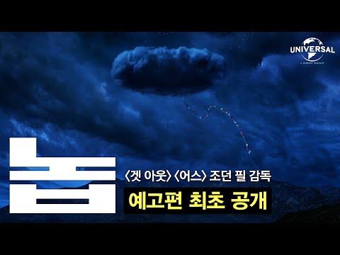 #조던필 [놉] 1차 예고편 최초공개!