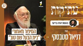 עתיקות | עם הרב דניאל סטבסקי | הבעל שם טוב כפי שלא הכרתם | פרק 37