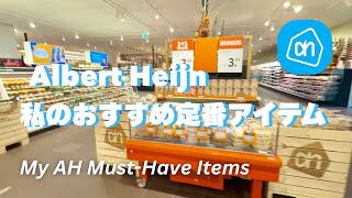 【オランダのスーパー】Albert Heijnで買える"本当におすすめ"な定番アイテムまとめ📝