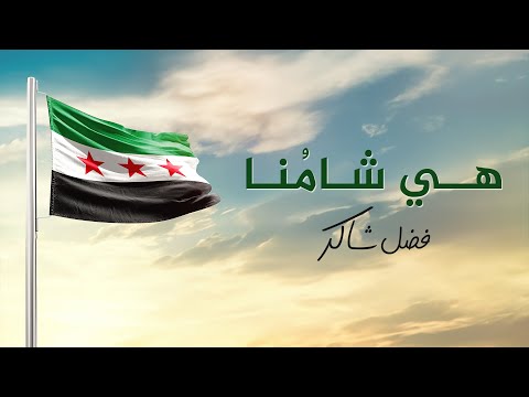 كلمات اغنية هي شامنا