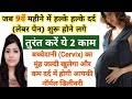 लेबर पेन शुरू होते करे ये काम बच्चेदान