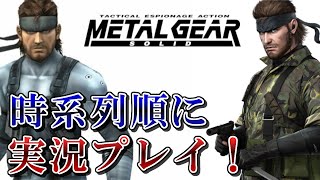 【MGS3】メタルギアシリーズを時系列順にやるよ #3【メタルギアシリーズ】