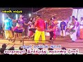 கல்லூர் மாரியப்பன் ஆட்டம் இசக்கிமுத�