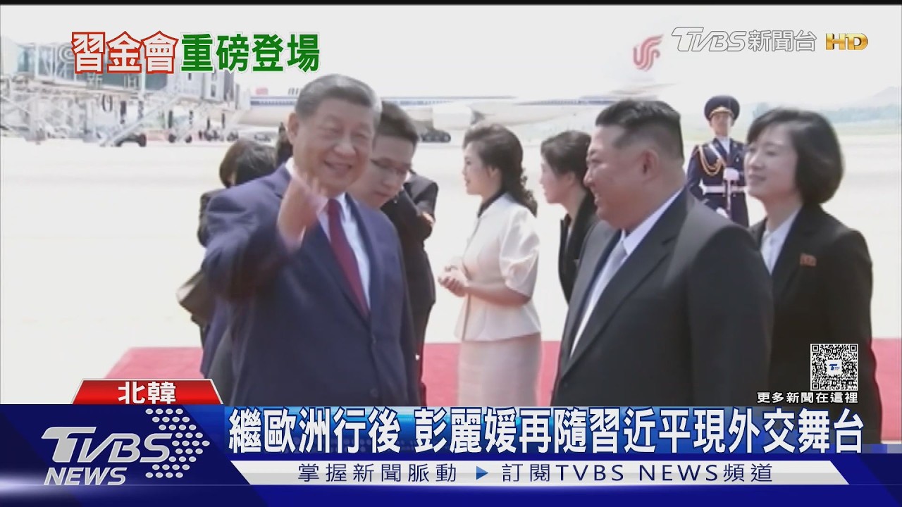 影音/習近平睽違7年訪北韓!金正恩攜妻機場迎接 笑臉相迎畫面曝