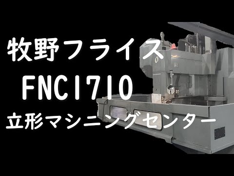 牧野フライス FNC1710 立形マシニングセンター 【会社機械紹介シリーズ】