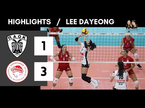 HIGHLIGHTS | Lee Dayeong 이다영 - PAOK vs Olympiacos R16 220108