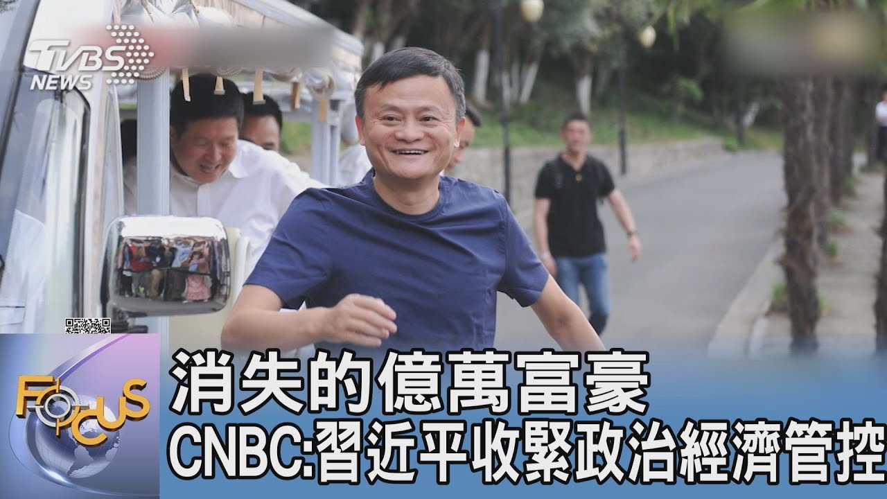 消失的億萬富豪 CNBC:習近平收緊政治經濟管控