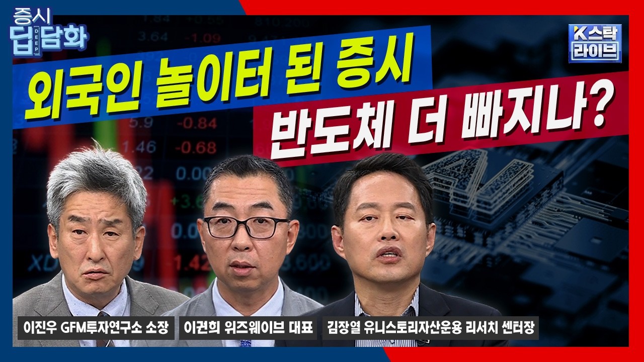 [08/07 증시 딥담화] 엔캐리·레버리지·AI투자…반도체 더 빠지나? | #삼성전자 #SK하이닉스 #2차전지