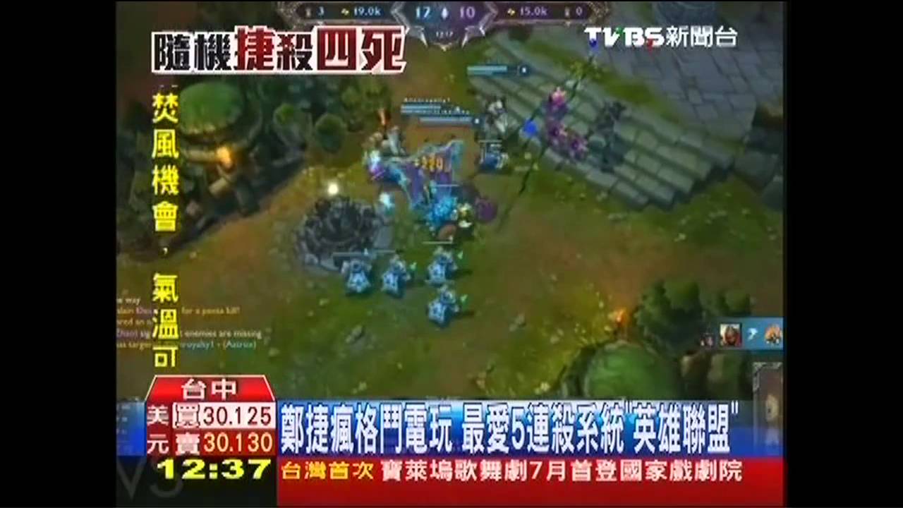 鄭捷瘋格鬥電玩　最愛5連殺系統「英雄聯盟」