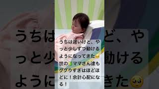 育児あるある#赤ちゃん#baby#発達が遅い#10ヶ月#女の子#正期産#育児あるある#はいはい#ずり這い#つかまり立ち#shorts