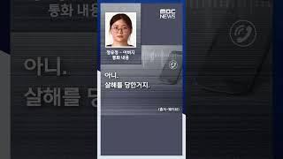 Download lagu '내가 안 죽였어..옮기기만 했어' '나만 불쌍' 정유정 육성 공개 #Shorts (MBC뉴스) mp3
