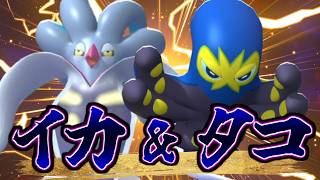 【実況】海の王道コンビ「カラマネロ&オトスパス」の粘着コンビネーションがヤバすぎる