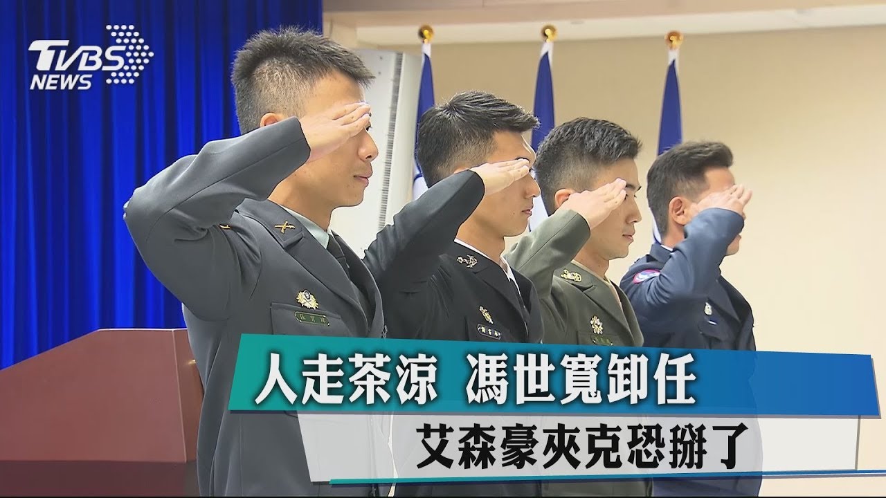 人走茶涼！馮世寬卸任　艾森豪夾克恐掰了