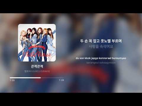 헬로비너스 (HELLOVENUS) - 끈적끈적 (StickySticky) | 가사 (Lyrics)