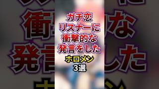 ガチ恋リスナーに衝撃的な発言をしたホロメン3選 #ホロライブ #ホロライブ切り抜き #vtuber #雑学