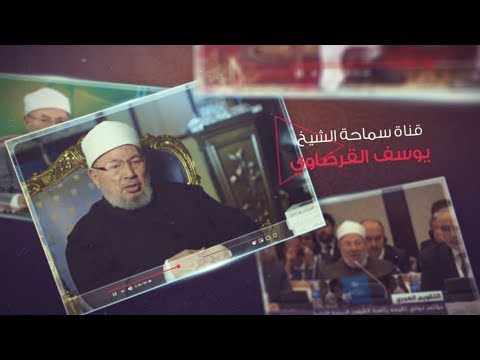 قناة الشيخ القرضاوي على يوتيوب