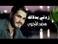 Mohamed El Majzoub Zedti Bdalalik || محمد المجذوب زدتي بدلالك