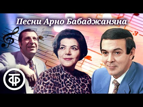 Песни композитора Арно Бабаджаняна. Советская эстрада 50-80-х