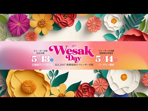 【DVD2枚組】仏紀二五六七年釈尊祝祭日 ウェーサーカ記念式典/お布施式法要