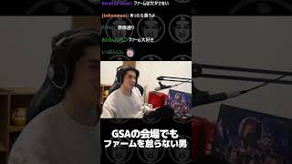 - GSAの会場でもファームを怠らない男 #shorts