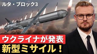 「廉価版トマホーク」ウクライナが2000km射程ミサイル＆航空爆弾を独自開発！