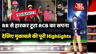 IPL 2022 RCB vs RR Highlights- qualifier 2 full highlights || RCB lost to RR