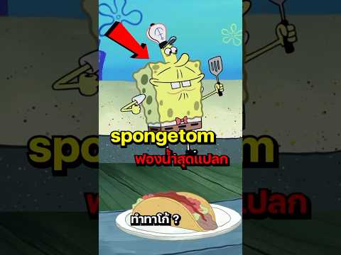 Spongebob ตอนที่เหมือนฝันไป #การ์ตูน #spongebob #cartoon #spongebobsquarepants  #spongetom