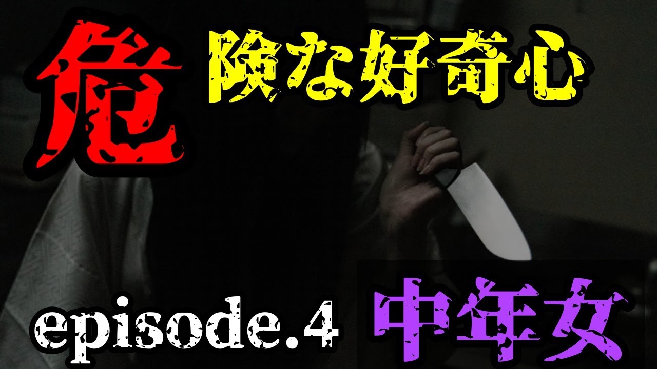 【2ch怖いスレ】危険な好奇心④ 中年女【2ch怖い話】【ゆっくり解説】