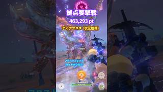拠点要撃戦 ディアブロス（次元臨界）の撃退 （フロストブリッツG10-5、要撃ポイント366,499）#モンハンNow #ライトボウガン