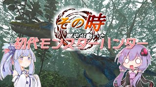 【MH】その時歴史が動いた！初代モンスターハンター #2【VOICEROID実況】