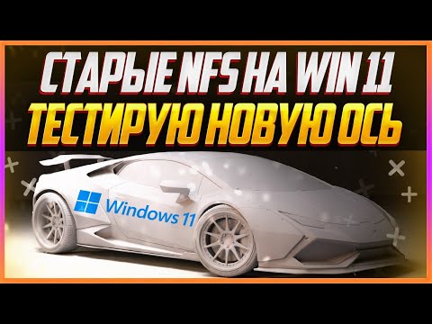 NFSU/NFSU2/NFSMW/NFSC | ТЕСТИРУЮ WINDOWS 11