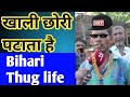 Bihari Thug Life Khali Chowri Patata Hai Meme Minati 3 0