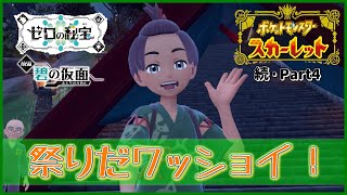 【実況】オモテ祭り開幕！「ポケットモンスター スカーレット」を実況プレイ!!【ポケモンスカーレット】