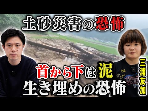 看護学科 【三浦友加】記録的豪雨により土砂災害に...記録映像と共に当時を振り返る。不思議な声に助けられた人生で１番の怖い話。
