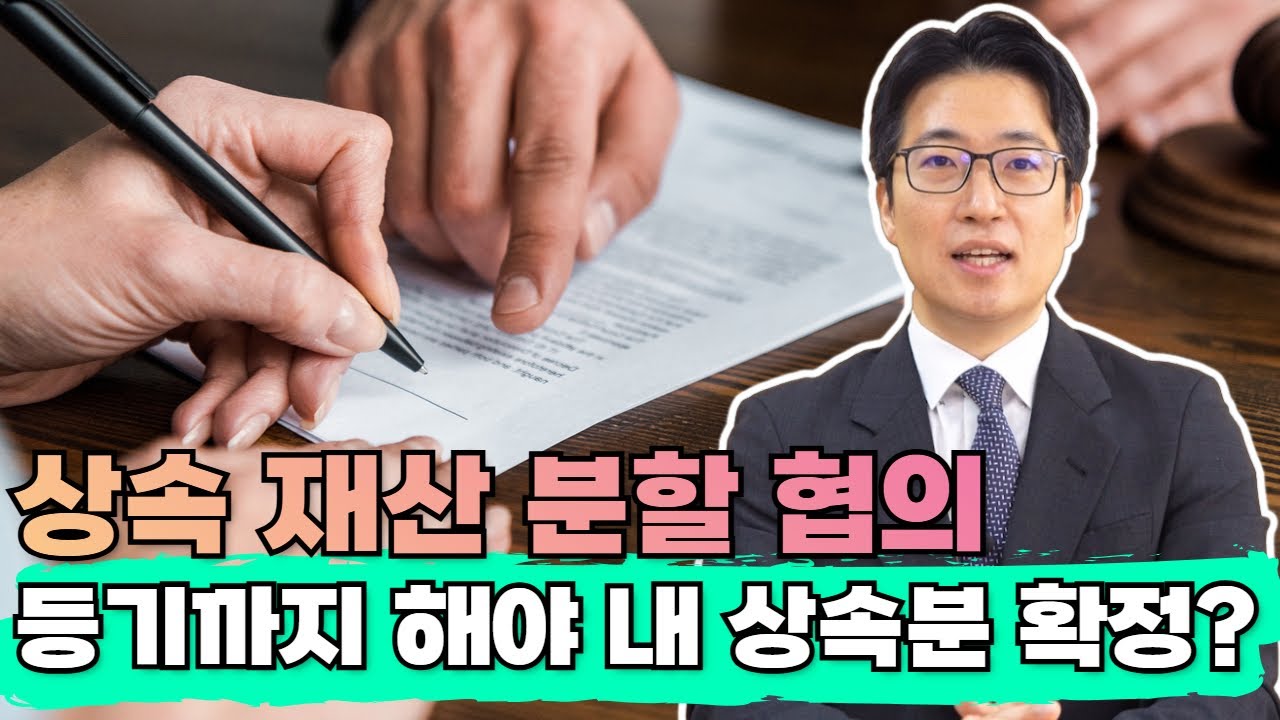 상속 재산 분할 협의, 등기까지 해야 내 상속분 확정?